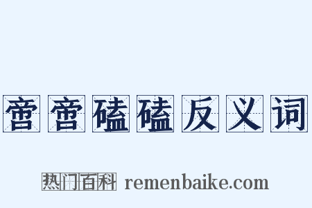 啻啻磕磕反义词是什么意思的图片
